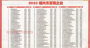 黑鬼操中国逼权威发布丨2023绍兴市百强企业公布，长业建设集团位列第18位